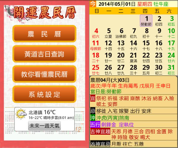 開運農民曆 App