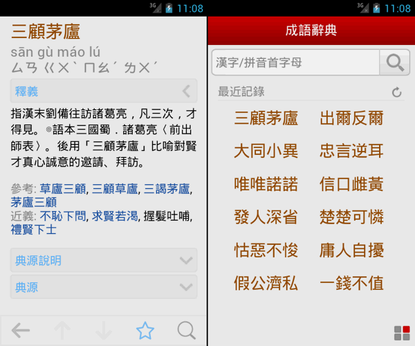 成語辭典 App