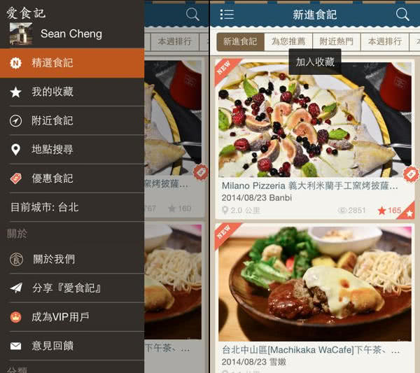 愛食記 App
