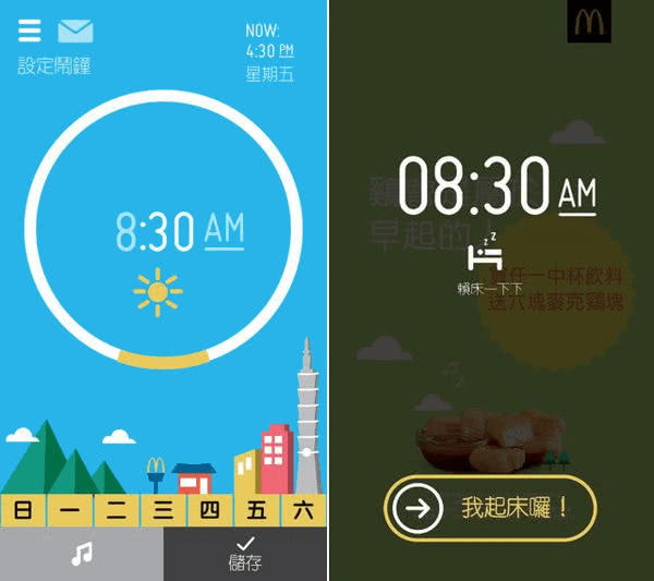麥當勞鬧鐘 App