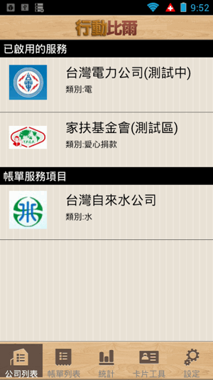 行動比爾  App