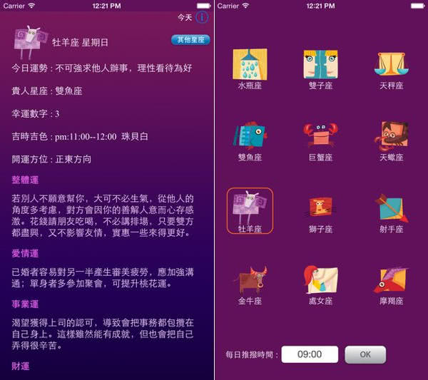 星座運勢每日送 App
