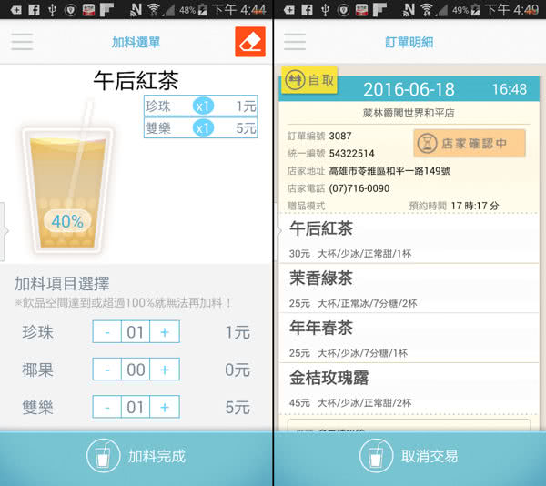 飲料 449 速速叫 App