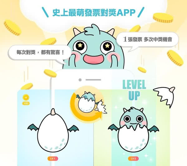 發票怪獸 App