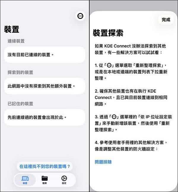 KDE Connect 手機版